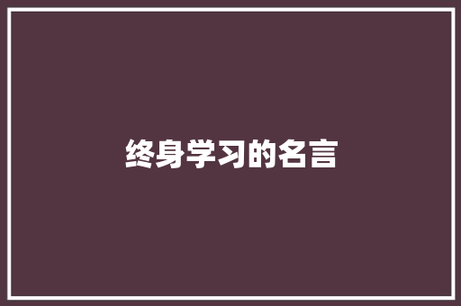 终身学习的名言
