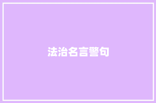 法治名言警句