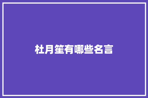 杜月笙有哪些名言