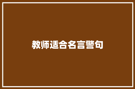 教师适合名言警句 知识百科