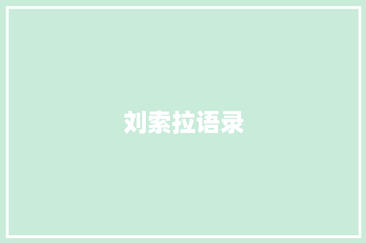 刘索拉语录 知识百科