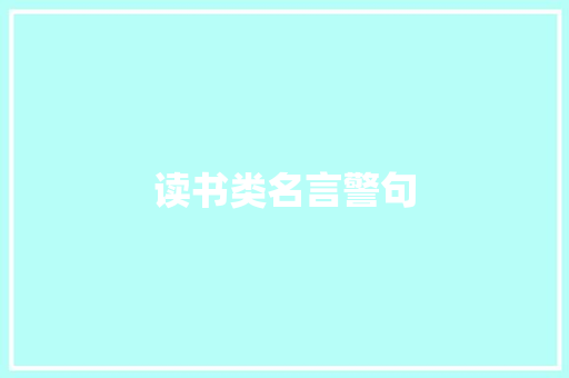 读书类名言警句