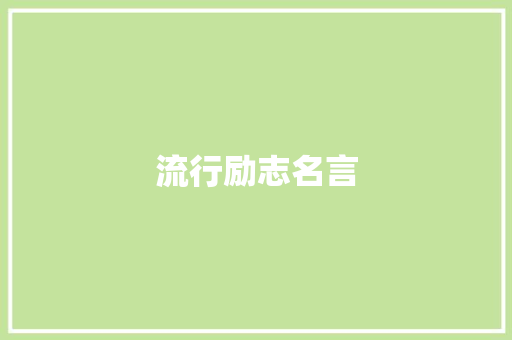 流行励志名言