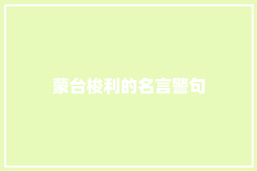 蒙台梭利的名言警句