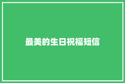 最美的生日祝福短信