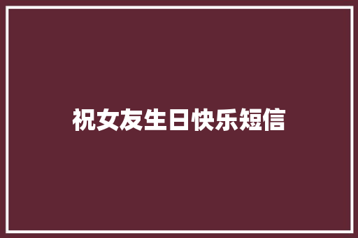 祝女友生日快乐短信