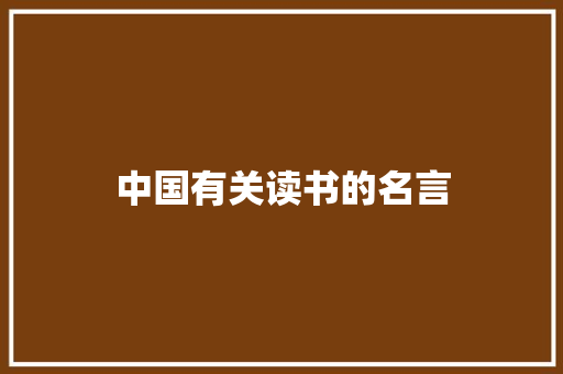 中国有关读书的名言