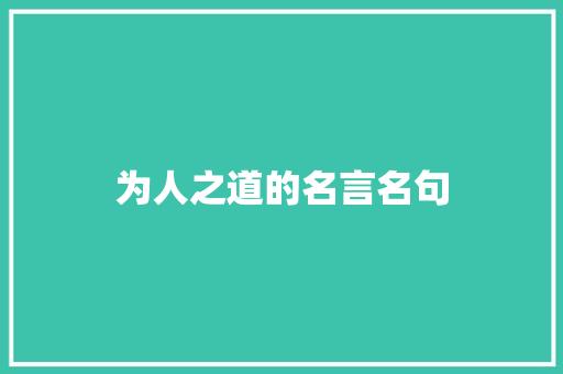 为人之道的名言名句