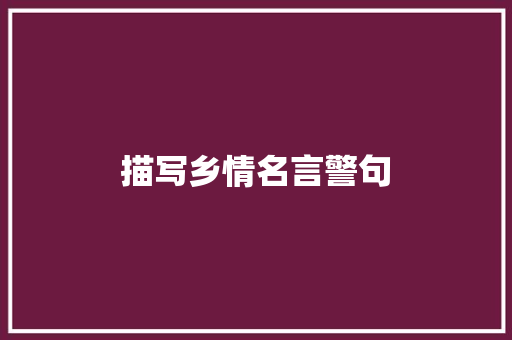 描写乡情名言警句