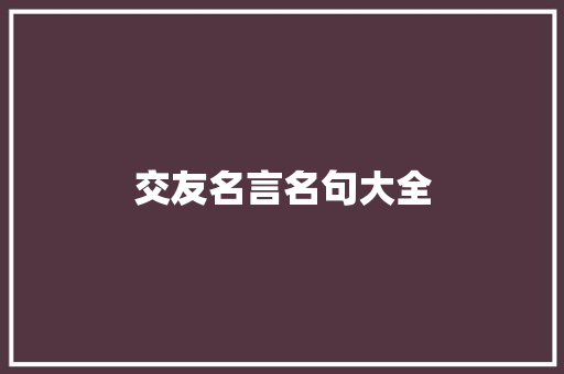 交友名言名句大全