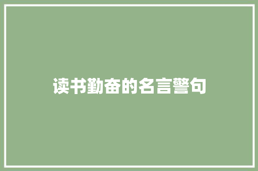 读书勤奋的名言警句
