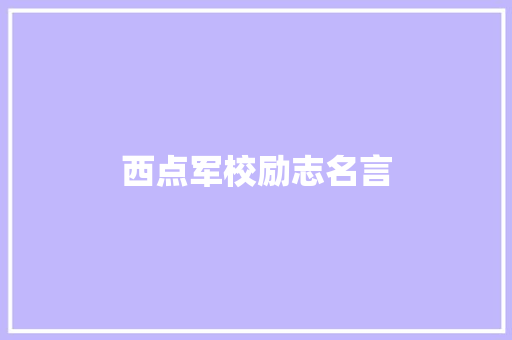 西点军校励志名言
