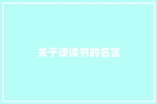 关于谈读书的名言