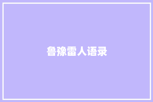 鲁豫雷人语录