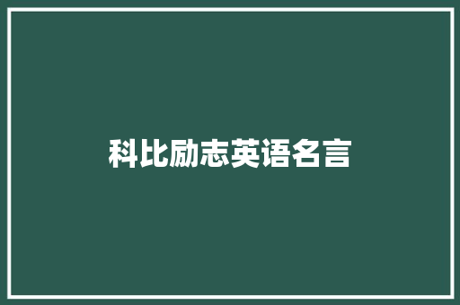 科比励志英语名言
