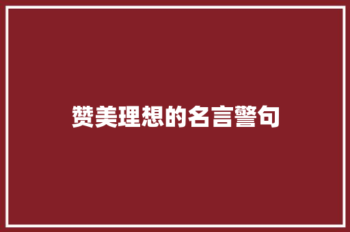 赞美理想的名言警句