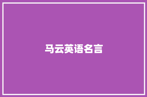 马云英语名言