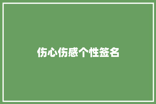 伤心伤感个性签名