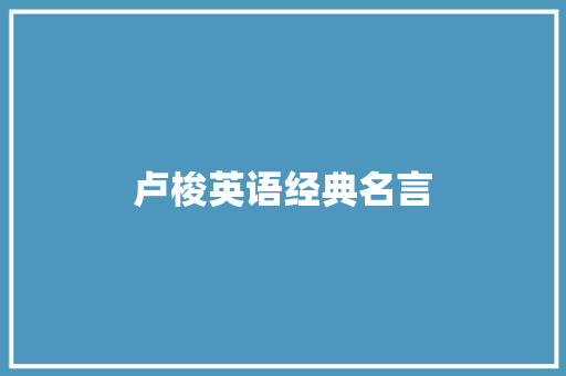 卢梭英语经典名言