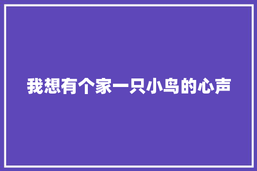 我想有个家一只小鸟的心声