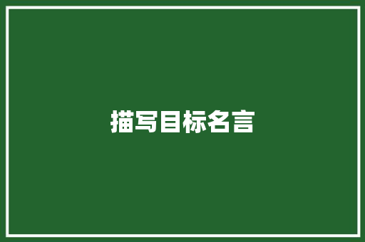描写目标名言