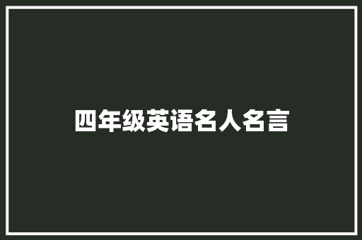四年级英语名人名言
