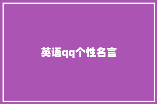 英语qq个性名言