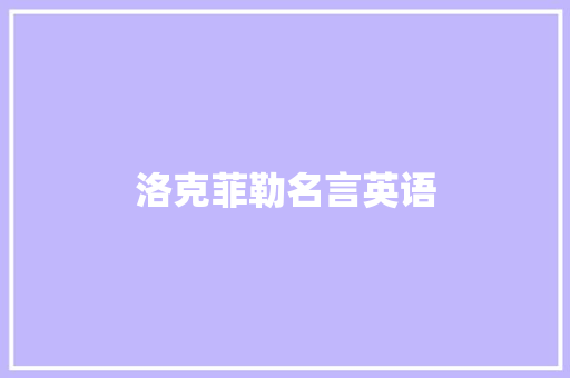 洛克菲勒名言英语 知识百科