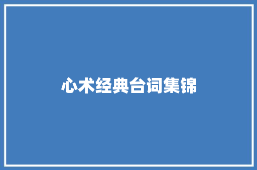 心术经典台词集锦 知识百科