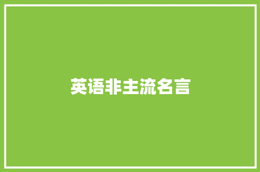 英语非主流名言