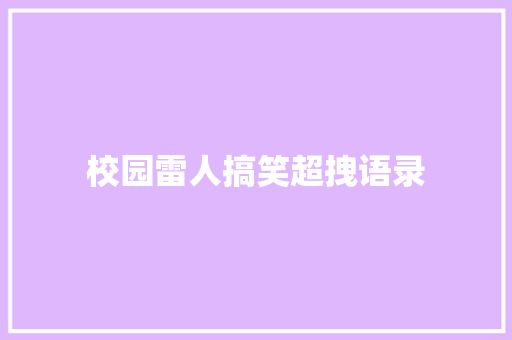校园雷人搞笑超拽语录