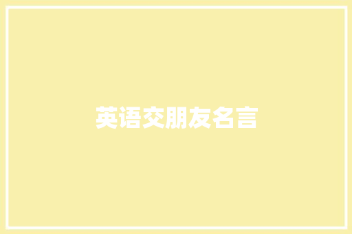 英语交朋友名言
