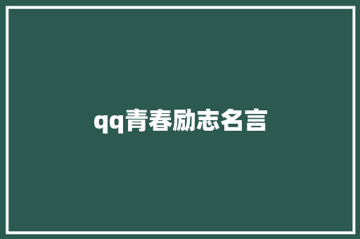 qq青春励志名言
