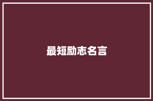 最短励志名言
