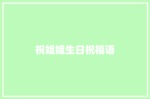 祝姐姐生日祝福语