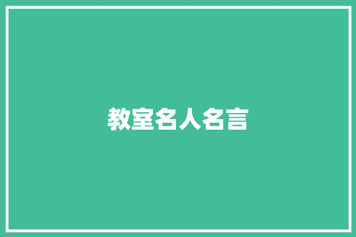 教室名人名言