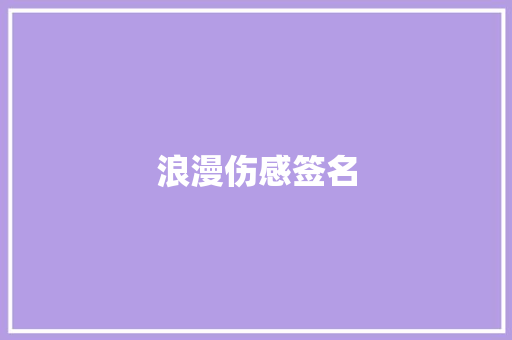 浪漫伤感签名