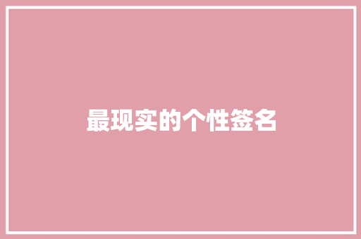 最现实的个性签名