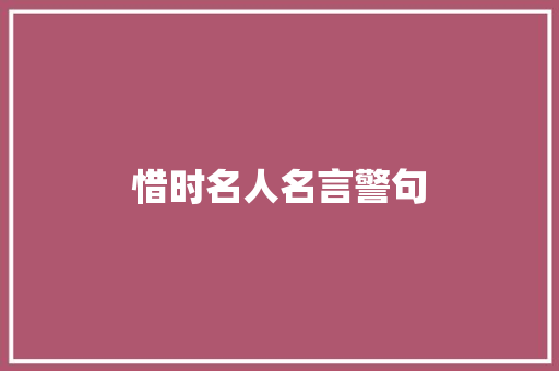 惜时名人名言警句