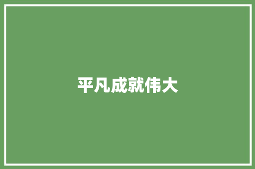 平凡成就伟大