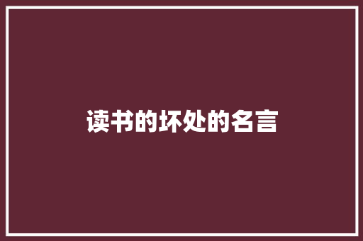读书的坏处的名言