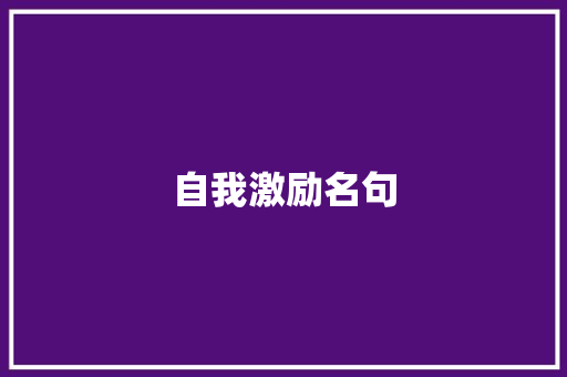 自我激励名句