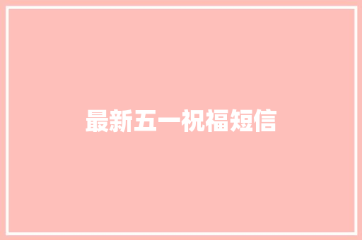 最新五一祝福短信