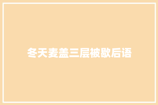 冬天麦盖三层被歇后语