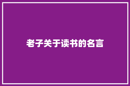 老子关于读书的名言