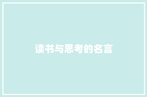 读书与思考的名言