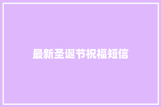 最新圣诞节祝福短信