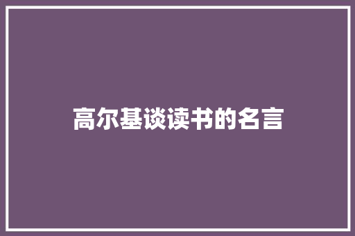 高尔基谈读书的名言