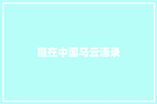 赢在中国马云语录