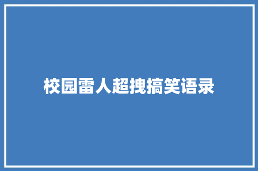 校园雷人超拽搞笑语录